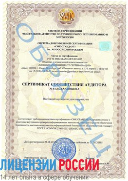 Образец сертификата соответствия аудитора №ST.RU.EXP.00006030-3 Шадринск Сертификат ISO 27001